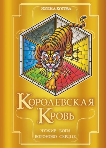 Королевская кровь. Чужие боги. Вороново сердце