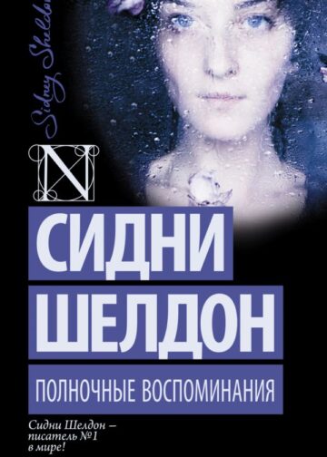 Полночные воспоминания