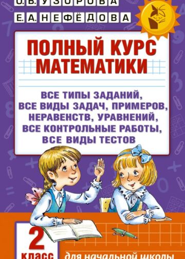 Полный курс математики. 2 класс