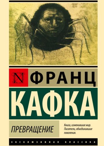 Превращение
