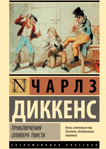 Приключения Оливера Твиста