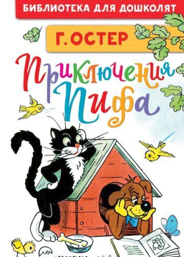 Приключения Пифа. Рисунки В. Сутеева