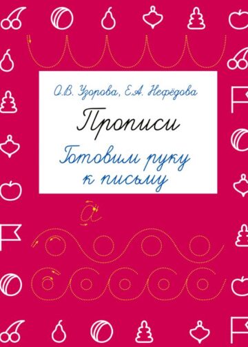 Прописи. Готовим руку к письму