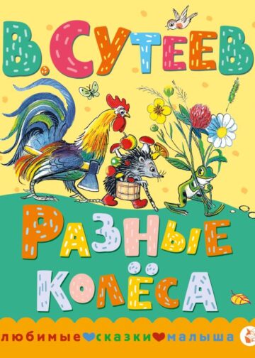 Разные колеса