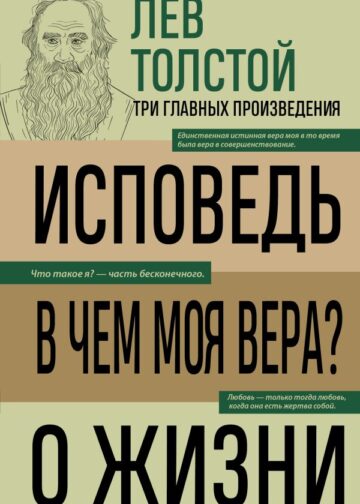 Лев Толстой. Исповедь. В чем моя вера? О жизни