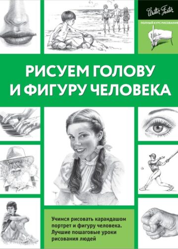 Рисуем голову и фигуру человека