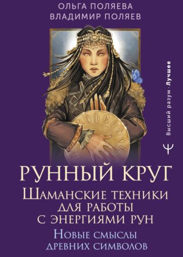 Рунный круг. Шаманские техники для работы с энергиями рун. Новые смыслы древних символов