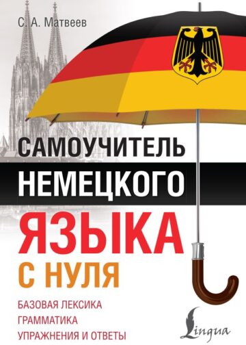 Самоучитель немецкого языка с нуля
