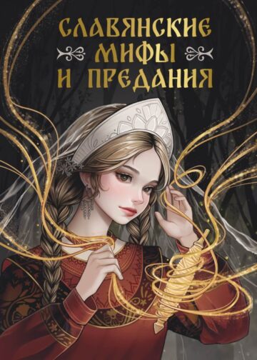 Славянские мифы и предания