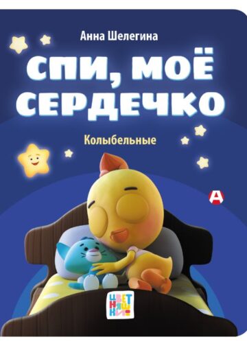Спи, мое сердечко. Колыбельные