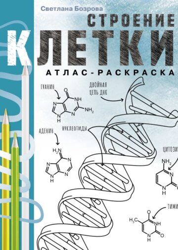 Строение клетки. Атлас-раскраска