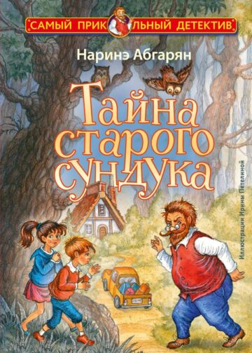 Тайна старого сундука