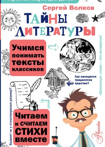 Тайны литературы