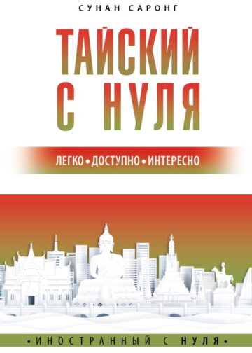Тайский с нуля