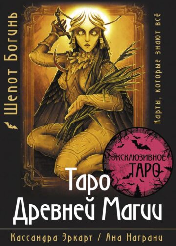Таро Древней магии Шепот Богинь. Карты, которые знают всё