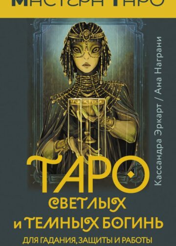 Таро Светлых и Темных богинь. Для гадания, защиты и работы с женскими энергиями