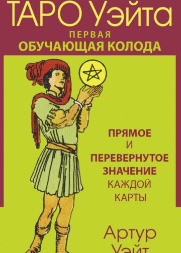 Таро Уэйта. Первая обучающая колода. Прямое и перевернутое значение каждой карты
