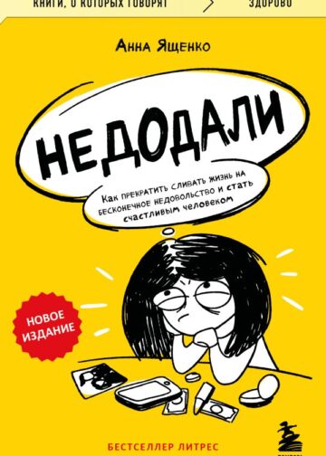 Недодали. Как прекратить сливать жизнь на бесконечное недовольство и стать счастливым человеком