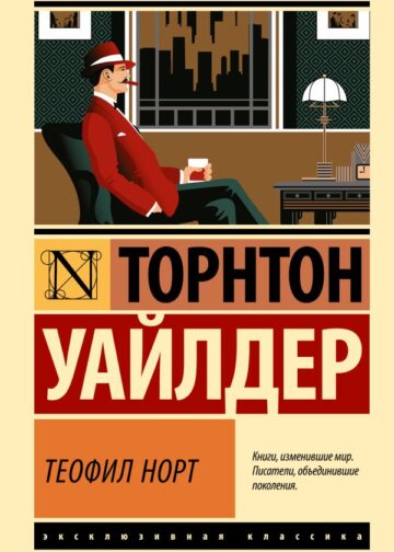 Теофил Норт