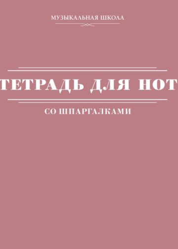 Тетрадь для нот со шпаргалками
