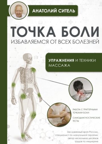 Точка боли. Избавляемся от всех болезней