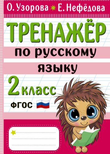 Тренажер по русскому языку. 2 класс