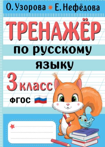 Тренажер по русскому языку. 3 класс