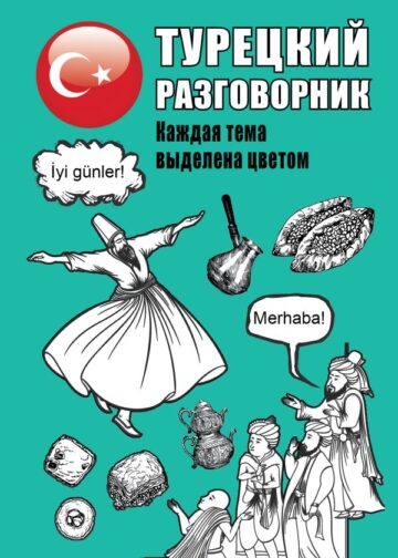 Турецкий разговорник