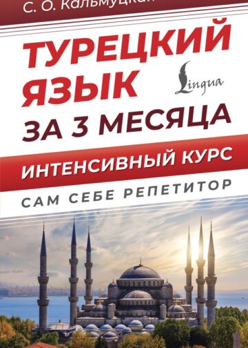 Турецкий язык за 3 месяца. Интенсивный курс