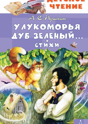У Лукоморья дуб зеленый... Стихи