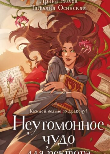 Неугомонное чудо для ректора