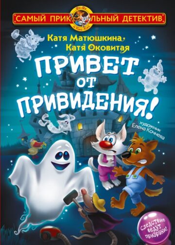 Фу-Фу и Кис-Кис. Привет от привидения!