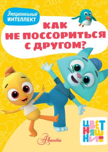 Цветняшки. Как не поссориться с другом?