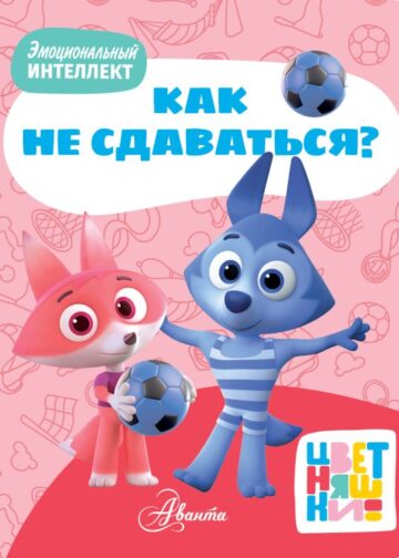 Цветняшки. Как не сдаваться?