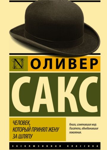Человек, который принял жену за шляпу, и другие истории из врачебной практики