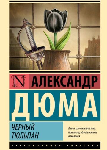 Черный тюльпан
