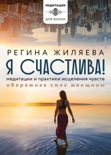 Я счастлива! Медитации и практики исцеления чувств. Обережная сила женщины