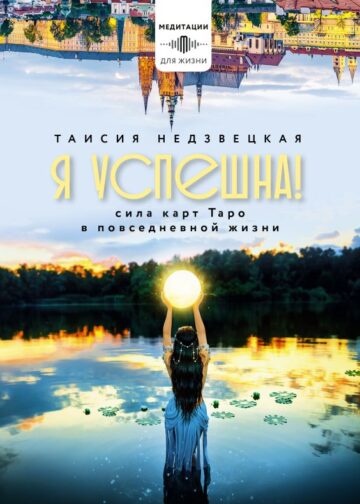 Я успешна! Сила карт Таро в повседневной жизни