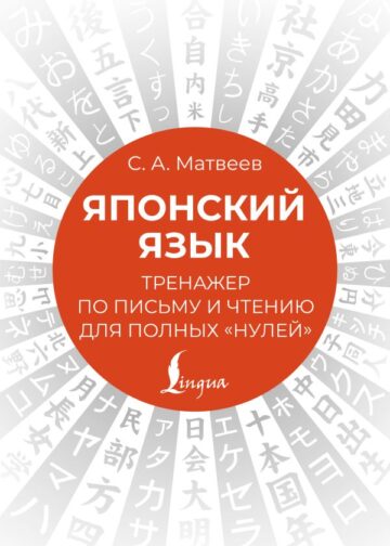 Японский язык. Тренажер по письму и чтению для полных "нулей"