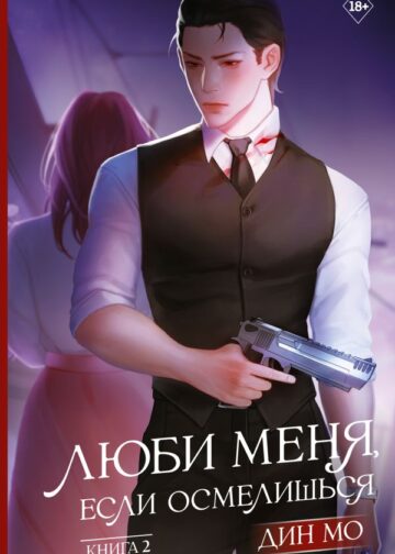 Люби меня, если осмелишься. Книга 2