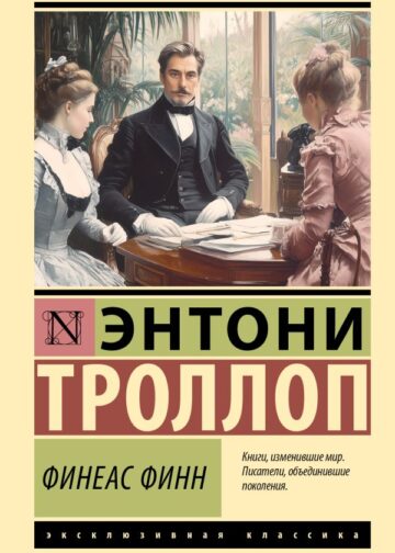 Финеас Финн