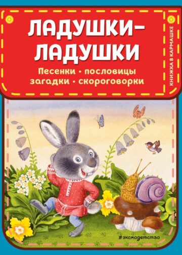 Ладушки-ладушки. Песенки, пословицы, загадки, скороговорки (ил. И. Красовской)