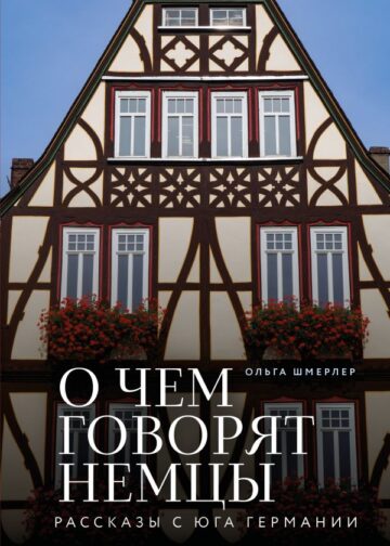 О чем говорят немцы. Рассказы с юга Германии