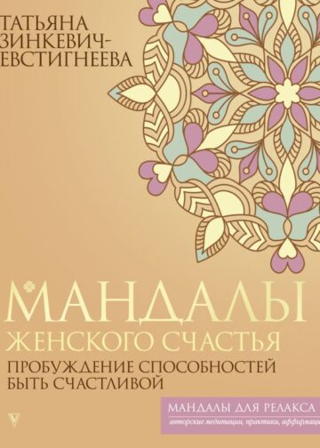 Мандалы женского счастья: пробуждение способностей быть счастливой
