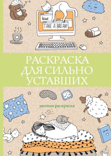 Раскраска для сильно уставших. Раскраски антистресс