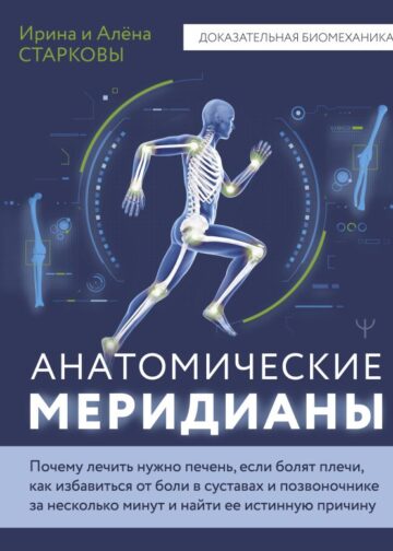Анатомические меридианы. Почему лечить нужно печень, если болят плечи, как избавиться от боли в суставах и позвоночнике за несколько минут и найти ее истинную причину