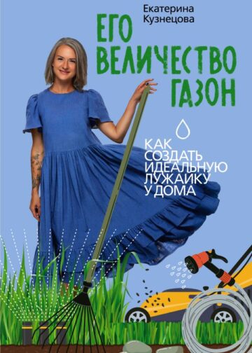 Его величество газон. Как создать идеальную лужайку у дома
