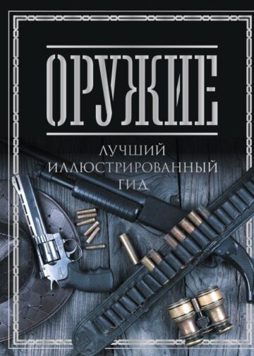 Оружие. Лучший иллюстрированный гид