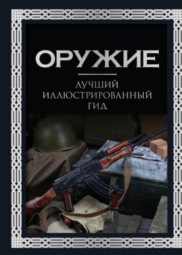 Оружие. Лучший иллюстрированный гид. Футляр