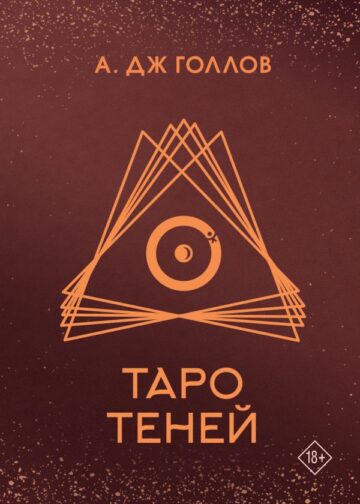 Таро Теней. Колода карт